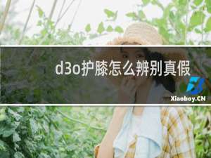 d3o护膝怎么辨别真假
