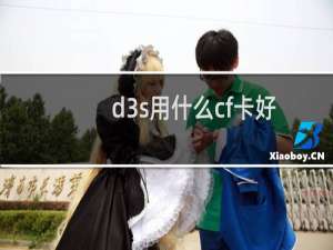 d3s用什么cf卡好