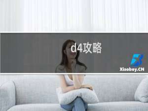 d4攻略