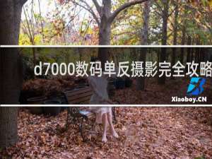 d7000数码单反摄影完全攻略
