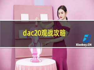 dac 观战攻略