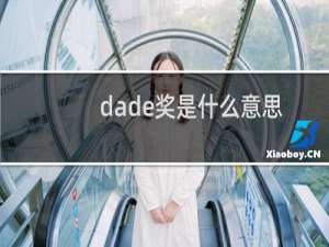 dade奖是什么意思 dade奖历届选手名单什么梗