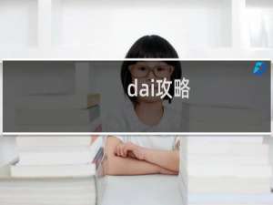 dai攻略