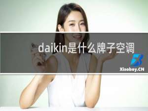 daikin是什么牌子空调