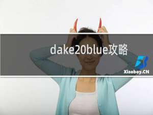 dake blue攻略