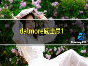 dalmore威士忌12年多少钱