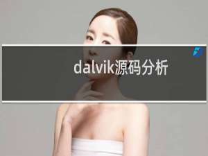dalvik源码分析