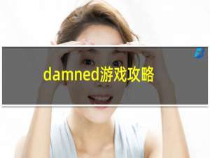 damned游戏攻略