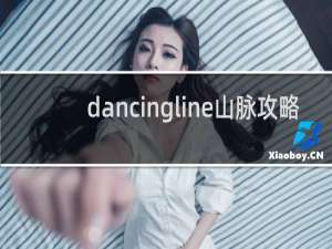dancingline山脉攻略