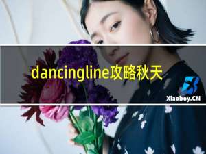 dancingline攻略秋天