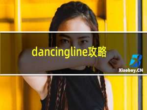 dancingline攻略