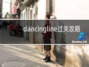 dancingline过关攻略