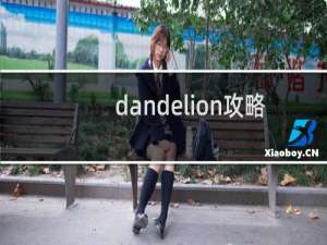 dandelion攻略