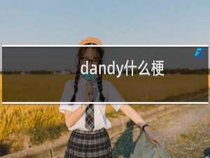 dandy什么梗