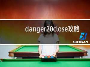 danger close攻略