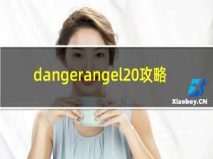 dangerangel 攻略