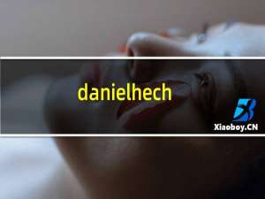 danielhechter是什么牌子（danielhechter几线品牌）
