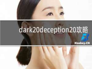 dark deception 攻略