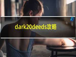 dark deeds攻略