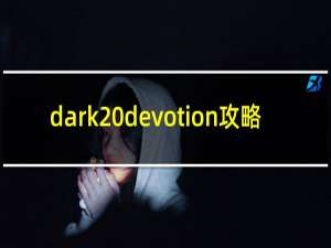 dark devotion攻略