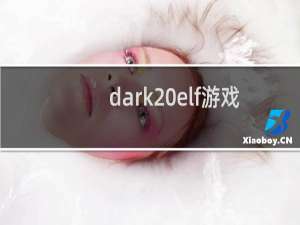 dark elf游戏攻略