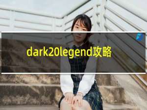 dark legend攻略