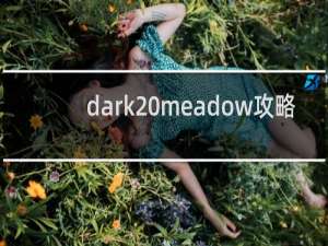 dark meadow攻略