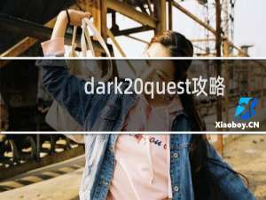 dark quest攻略