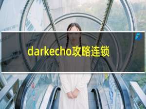 darkecho攻略连锁