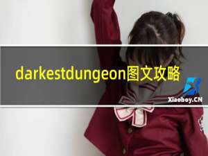 darkestdungeon图文攻略