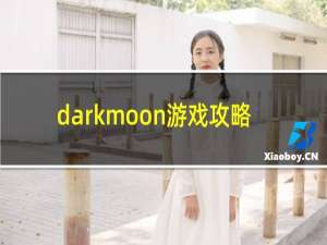 darkmoon游戏攻略