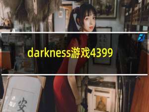 darkness游戏4399