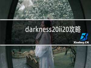 darkness ii 攻略