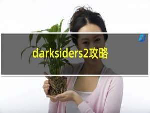 darksiders2攻略