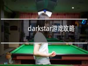 darkstar游戏攻略