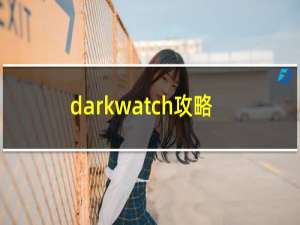 darkwatch攻略