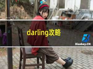 darling攻略