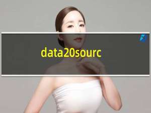 data source是什么意思（车上的source是什么意思）