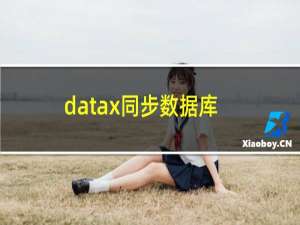 datax同步数据库