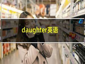 daughter英语