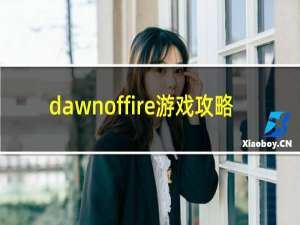 dawnoffire游戏攻略