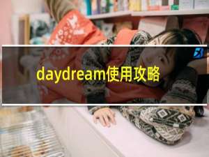 daydream使用攻略