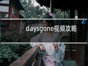 daysgone视频攻略