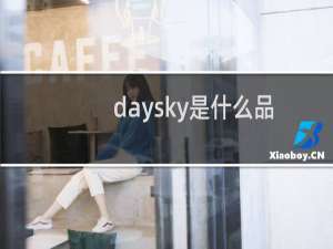 daysky是什么品牌