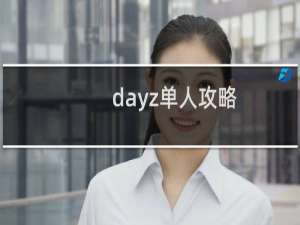 dayz单人攻略