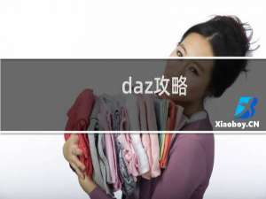 daz攻略