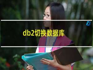 db2切换数据库