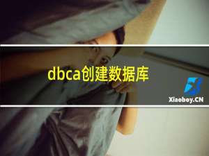 dbca创建数据库
