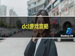 dcl游戏攻略