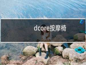 dcore按摩椅
